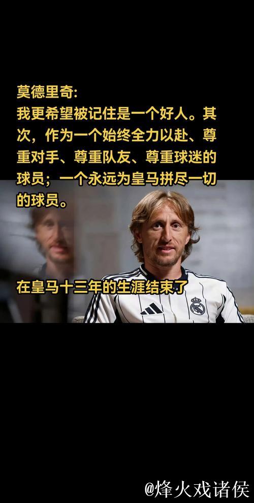 39岁前皇马队长或加盟AC米兰？莫德里奇亲邀，阿莱格里表达兴趣